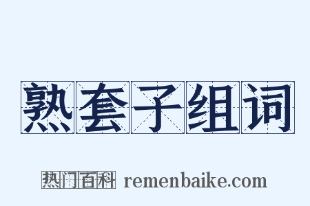 熟套子组词是什么意思的图片